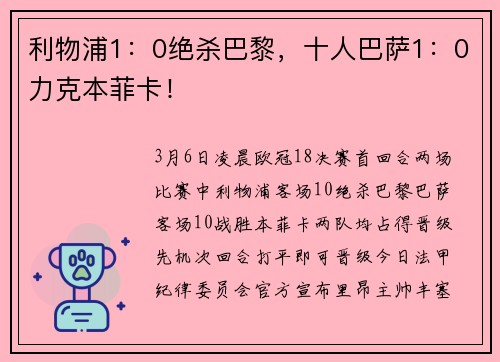 利物浦1：0绝杀巴黎，十人巴萨1：0力克本菲卡！