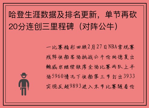 哈登生涯数据及排名更新，单节再砍20分连创三里程碑（对阵公牛）