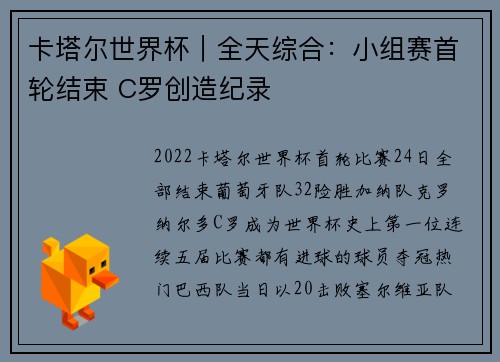 卡塔尔世界杯｜全天综合：小组赛首轮结束 C罗创造纪录