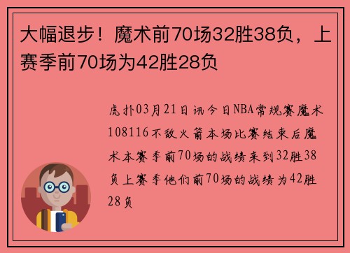 大幅退步！魔术前70场32胜38负，上赛季前70场为42胜28负