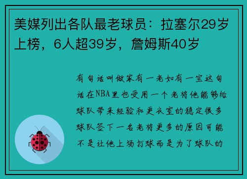 美媒列出各队最老球员：拉塞尔29岁上榜，6人超39岁，詹姆斯40岁