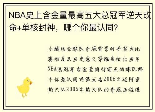 NBA史上含金量最高五大总冠军逆天改命+单核封神，哪个你最认同？