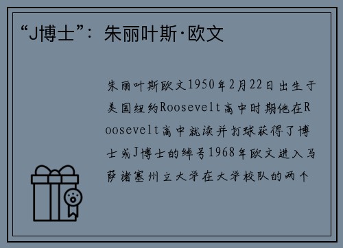 “J博士”：朱丽叶斯·欧文
