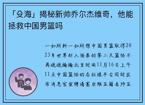「殳海」揭秘新帅乔尔杰维奇，他能拯救中国男篮吗