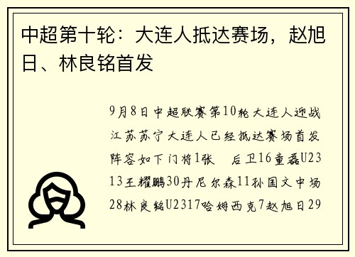 中超第十轮：大连人抵达赛场，赵旭日、林良铭首发