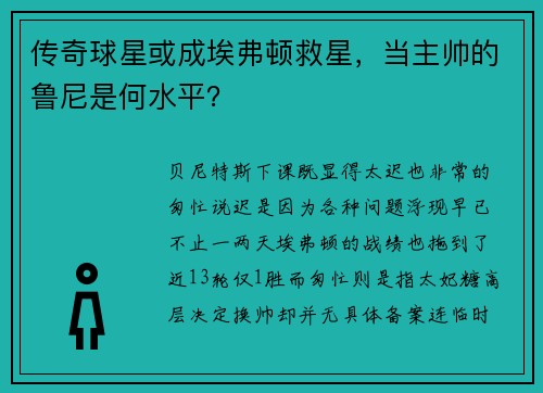 传奇球星或成埃弗顿救星，当主帅的鲁尼是何水平？