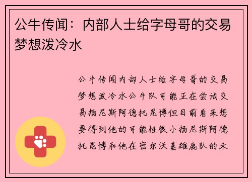 公牛传闻：内部人士给字母哥的交易梦想泼冷水