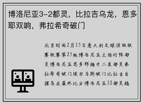 博洛尼亚3-2都灵，比拉吉乌龙，恩多耶双响，弗拉希奇破门