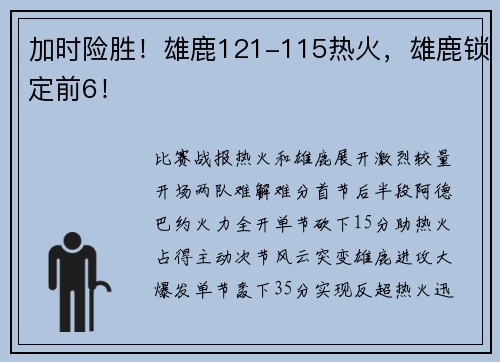 加时险胜！雄鹿121-115热火，雄鹿锁定前6！