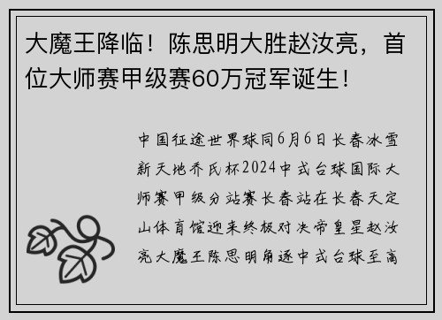 大魔王降临！陈思明大胜赵汝亮，首位大师赛甲级赛60万冠军诞生！