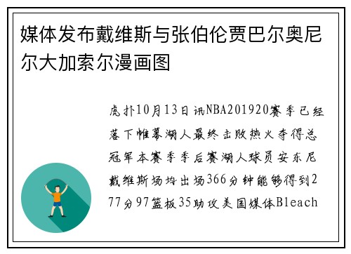 媒体发布戴维斯与张伯伦贾巴尔奥尼尔大加索尔漫画图