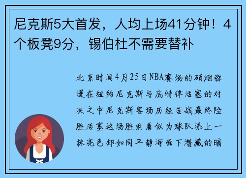 尼克斯5大首发，人均上场41分钟！4个板凳9分，锡伯杜不需要替补