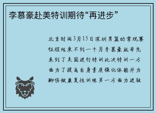 李慕豪赴美特训期待“再进步”