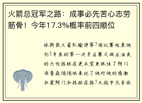 火箭总冠军之路：成事必先苦心志劳筋骨！今年17.3%概率前四顺位