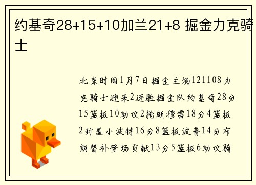 约基奇28+15+10加兰21+8 掘金力克骑士