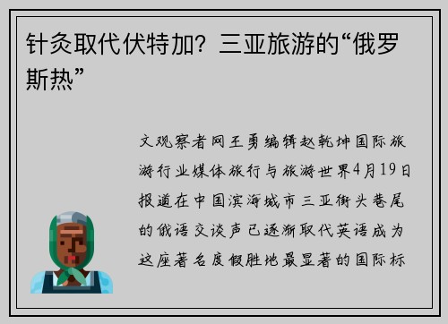 针灸取代伏特加？三亚旅游的“俄罗斯热”