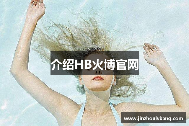 介绍HB火博官网